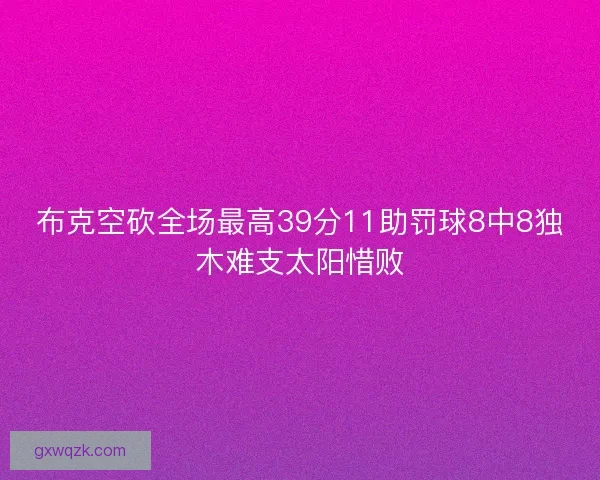 布克空砍全场最高39分11助罚球8中8独木难支太阳惜败