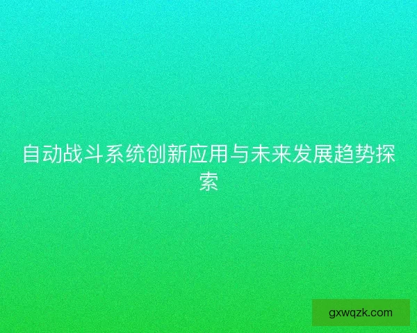 自动战斗系统创新应用与未来发展趋势探索