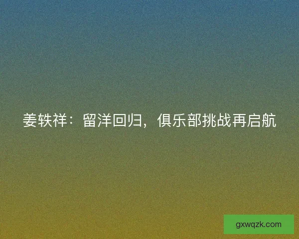 姜轶祥：留洋回归，俱乐部挑战再启航