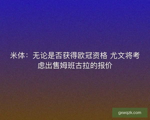 米体：无论是否获得欧冠资格 尤文将考虑出售姆班古拉的报价
