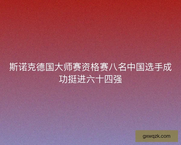 斯诺克德国大师赛资格赛八名中国选手成功挺进六十四强