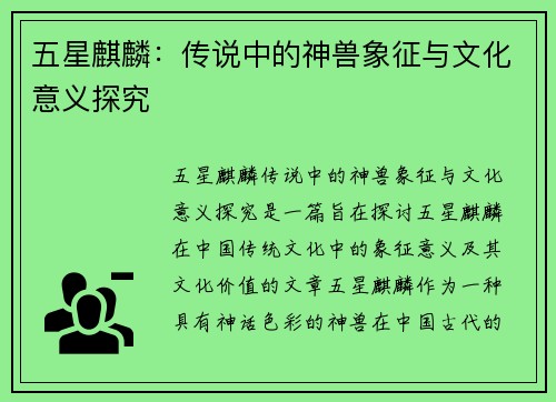 五星麒麟：传说中的神兽象征与文化意义探究