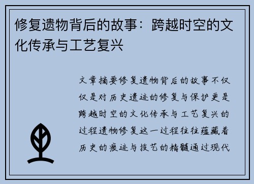 修复遗物背后的故事：跨越时空的文化传承与工艺复兴