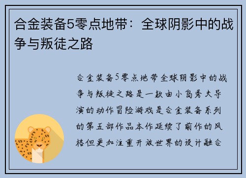 合金装备5零点地带：全球阴影中的战争与叛徒之路