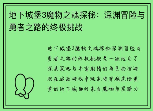 地下城堡3魔物之魂探秘：深渊冒险与勇者之路的终极挑战