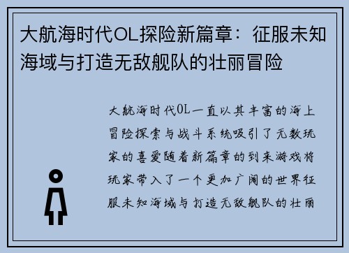 大航海时代OL探险新篇章：征服未知海域与打造无敌舰队的壮丽冒险