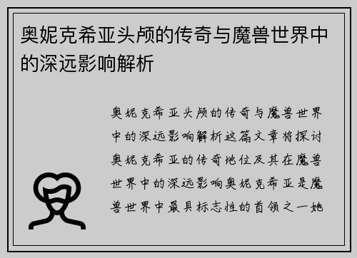 奥妮克希亚头颅的传奇与魔兽世界中的深远影响解析