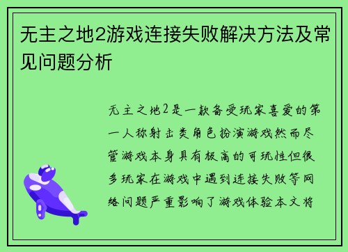 无主之地2游戏连接失败解决方法及常见问题分析