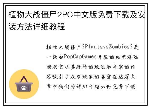 植物大战僵尸2PC中文版免费下载及安装方法详细教程