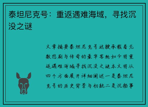 泰坦尼克号：重返遇难海域，寻找沉没之谜