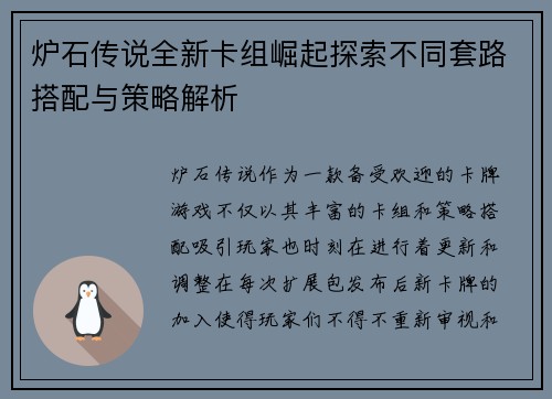 炉石传说全新卡组崛起探索不同套路搭配与策略解析