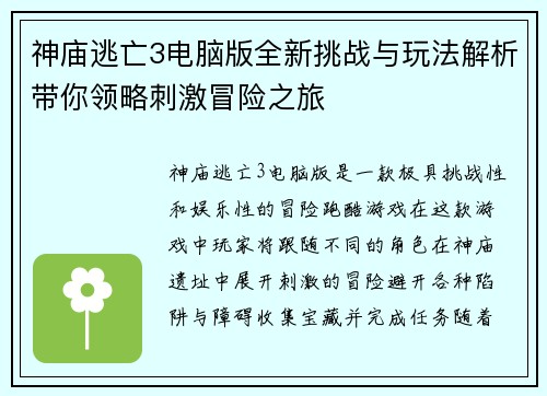 神庙逃亡3电脑版全新挑战与玩法解析带你领略刺激冒险之旅