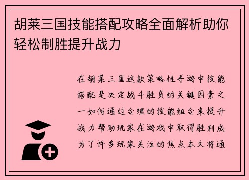 胡莱三国技能搭配攻略全面解析助你轻松制胜提升战力