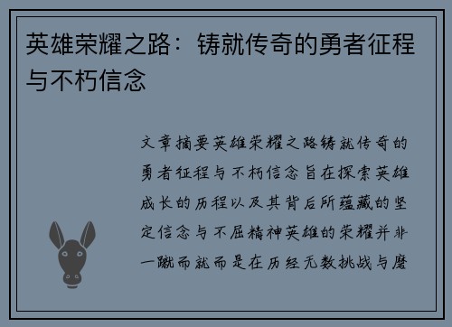 英雄荣耀之路：铸就传奇的勇者征程与不朽信念