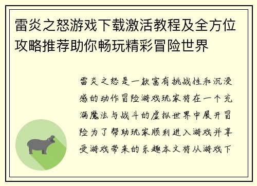 雷炎之怒游戏下载激活教程及全方位攻略推荐助你畅玩精彩冒险世界