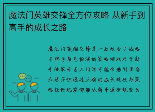 魔法门英雄交锋全方位攻略 从新手到高手的成长之路
